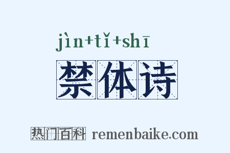 禁体诗是什么意思的图片